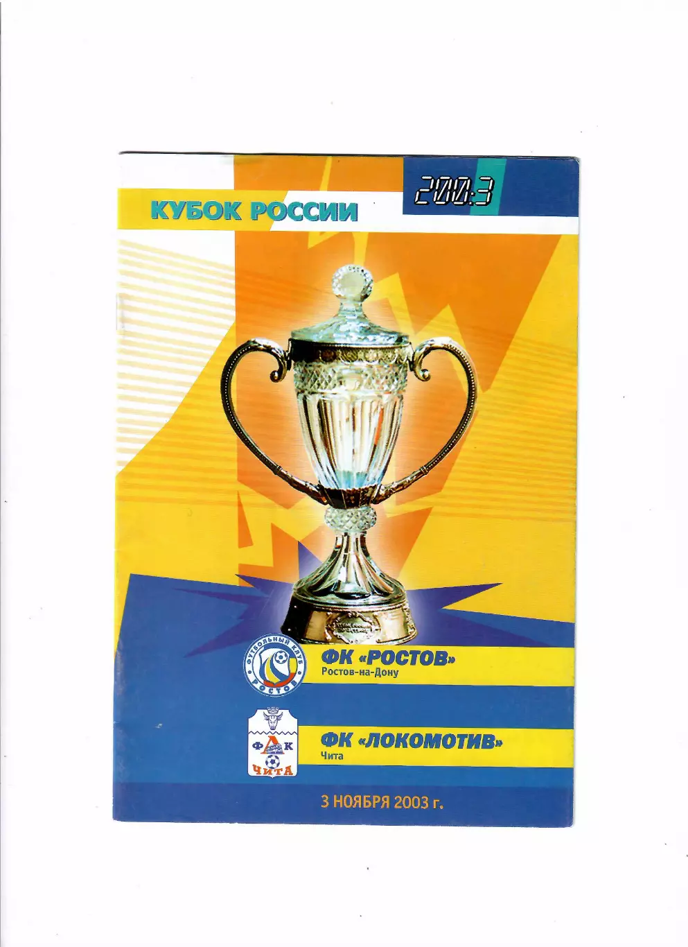 Ростов-Локомотив Чита 2003 Кубок России