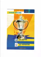 Ростов-Локомотив Чита 2003 Кубок России