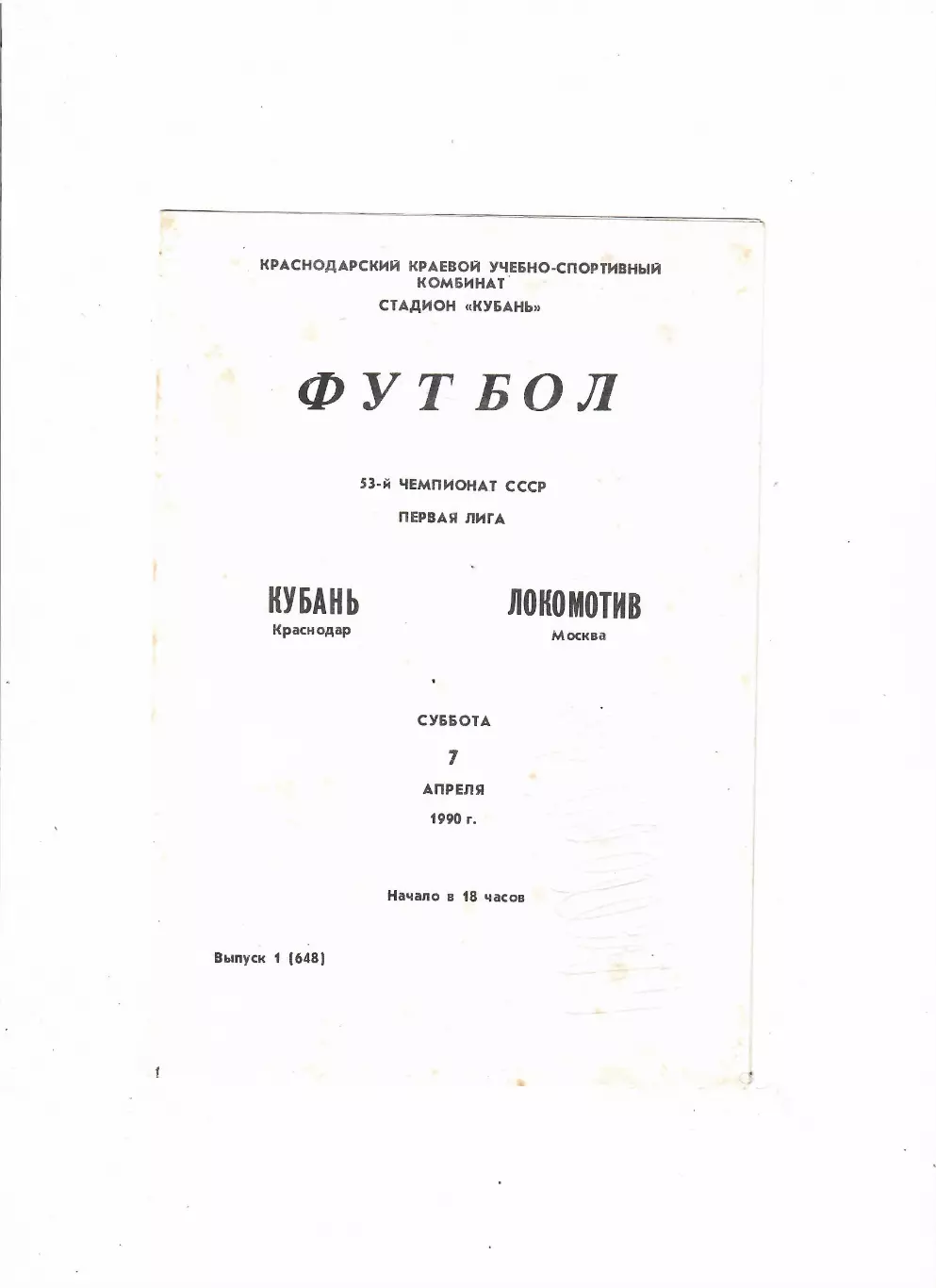 Кубань Краснодар-Локомотив Москва 1990