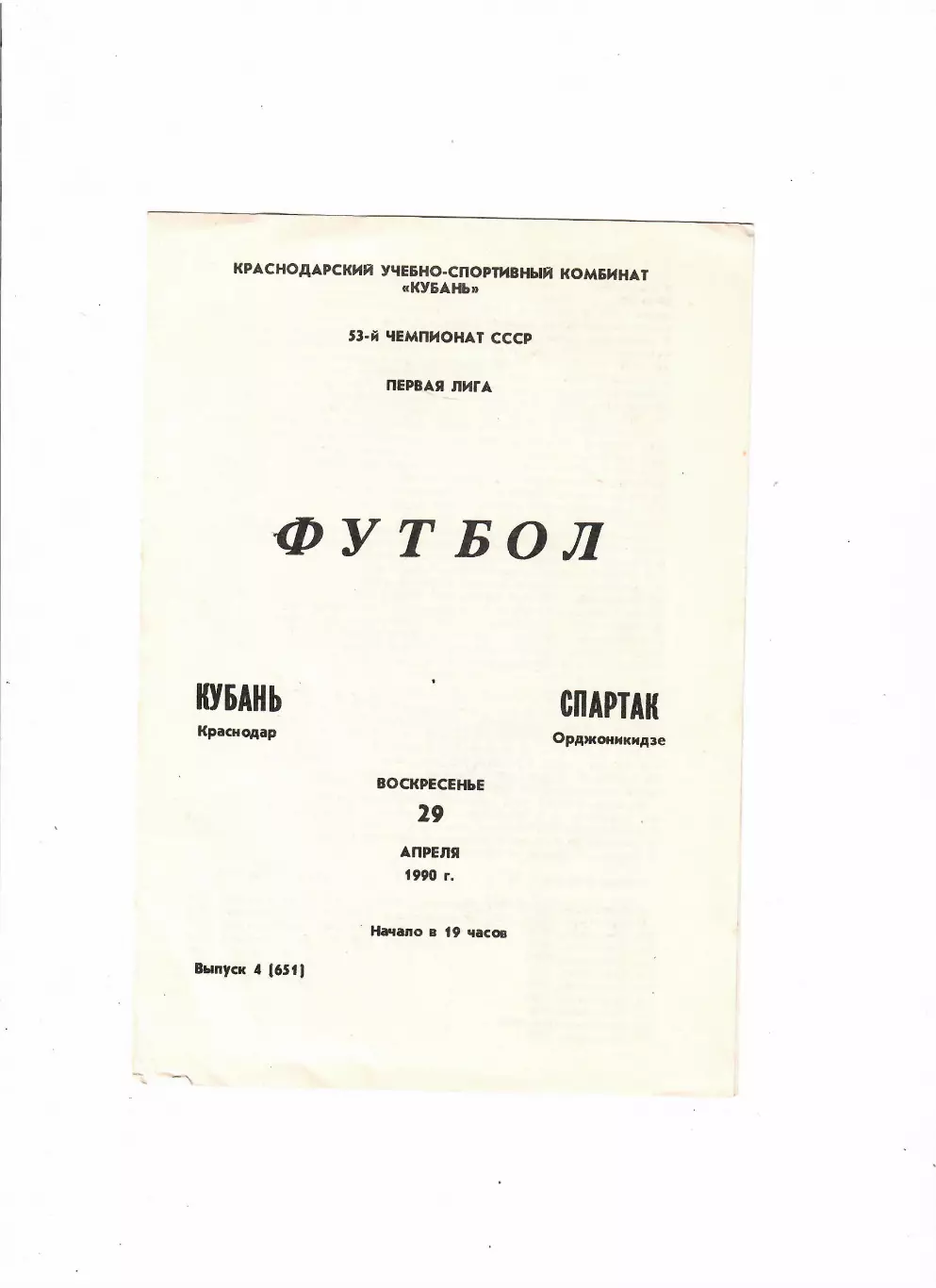 Кубань Краснодар-Спартак Орджоникидзе 1990