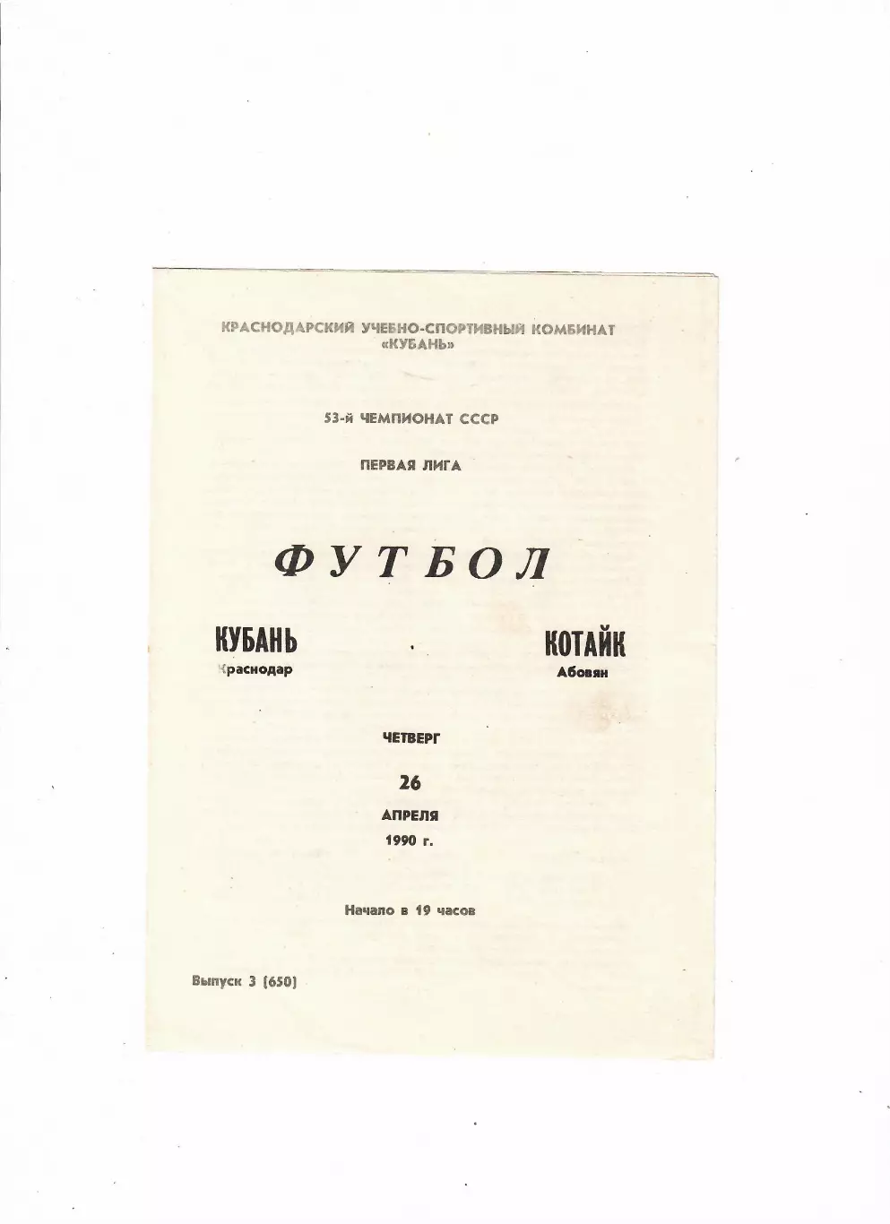 Кубань Краснодар-Котайк Абовян 1990