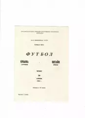 Кубань Краснодар-Котайк Абовян 1990