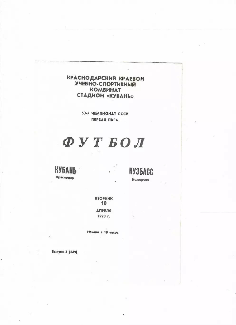 Кубань Краснодар-Кузбасс Кемерово 1990