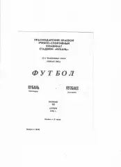 Кубань Краснодар-Кузбасс Кемерово 1990