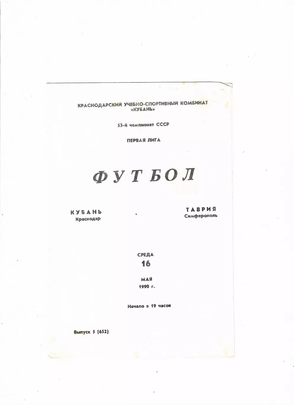 Кубань Краснодар-Таврия Симферополь 1990