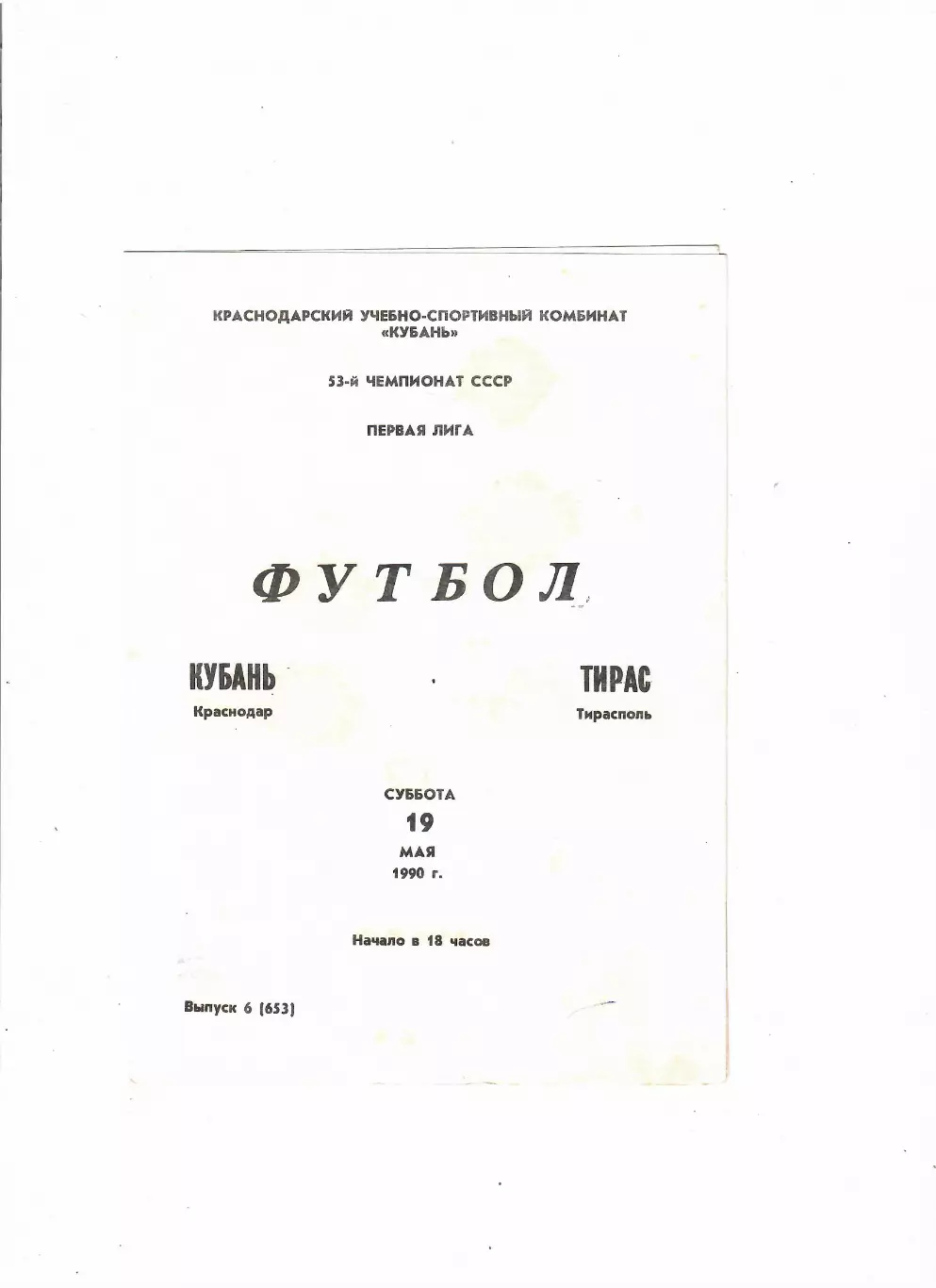 Кубань Краснодар-Тирас Тирасполь 1990