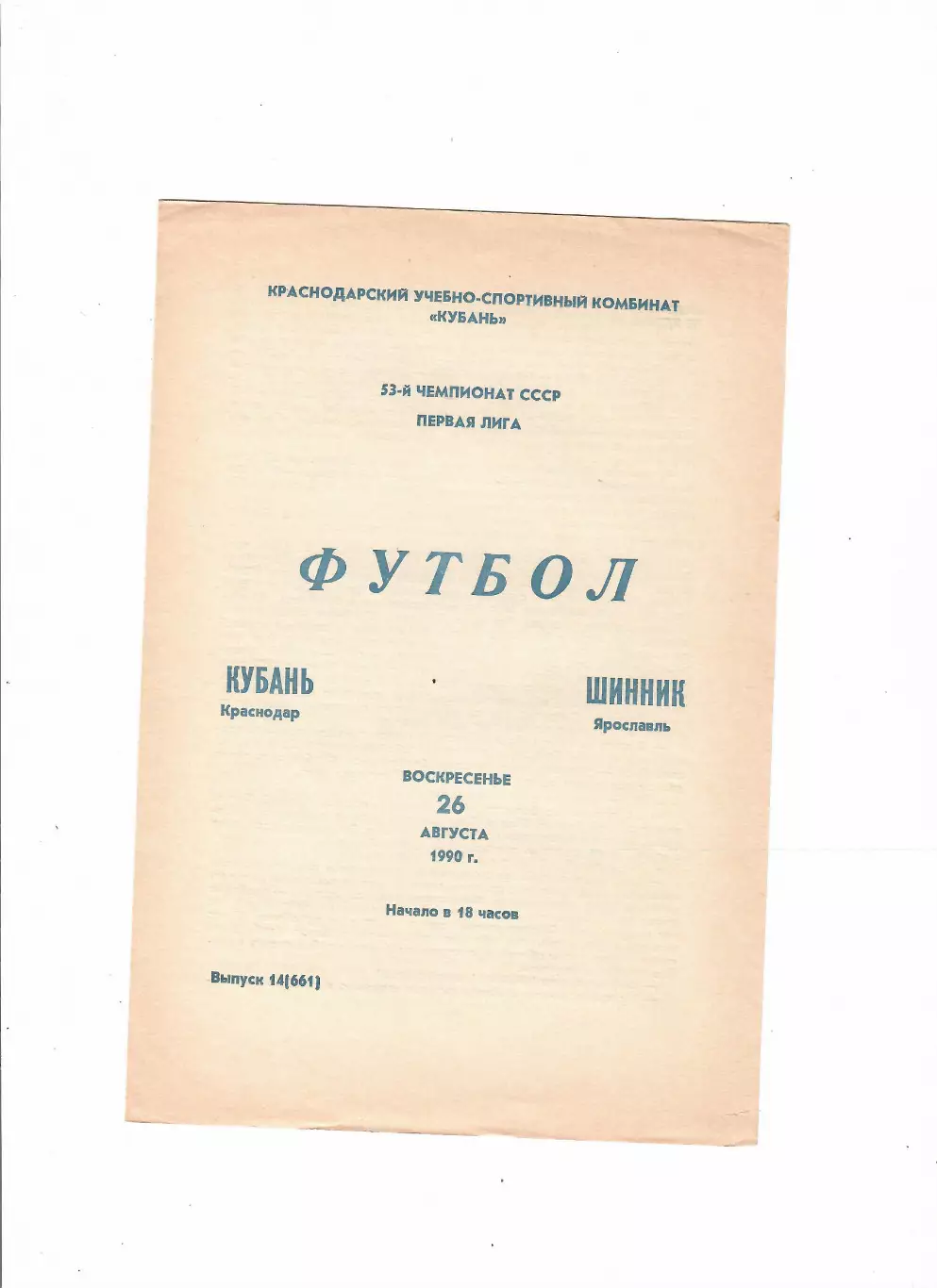Кубань Краснодар-Шинник Ярославль 1990