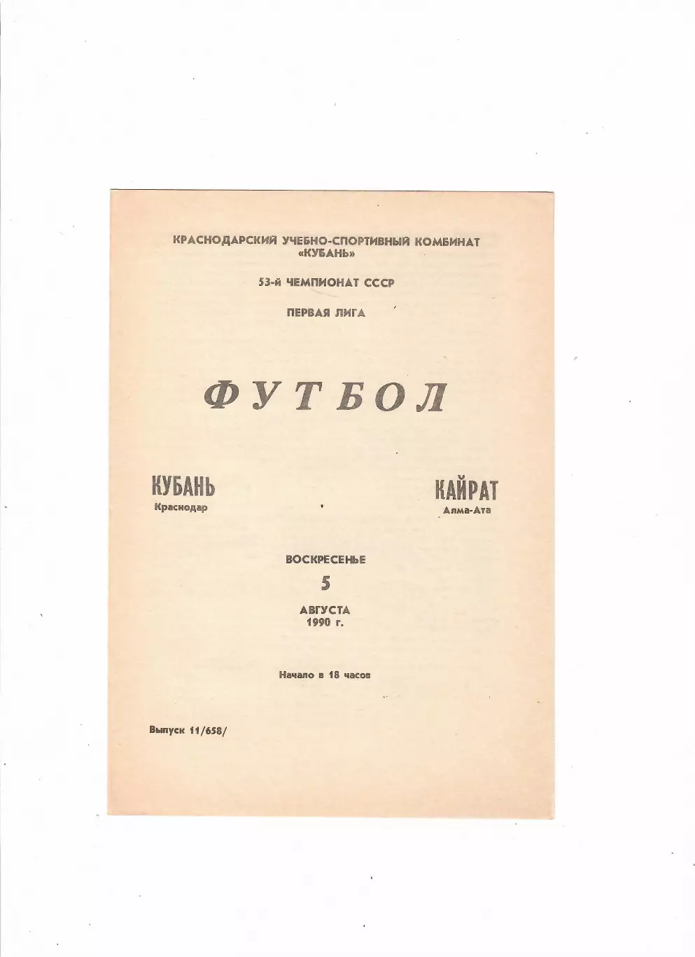 Кубань Краснодар-Кайрат Алма-Ата 1990