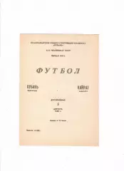 Кубань Краснодар-Кайрат Алма-Ата 1990