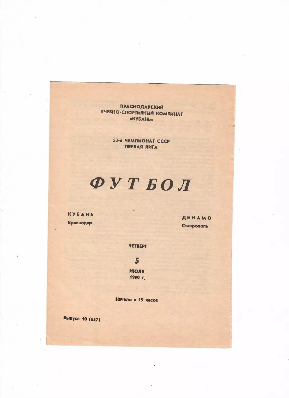 Кубань Краснодар-Динамо Ставрополь 1990
