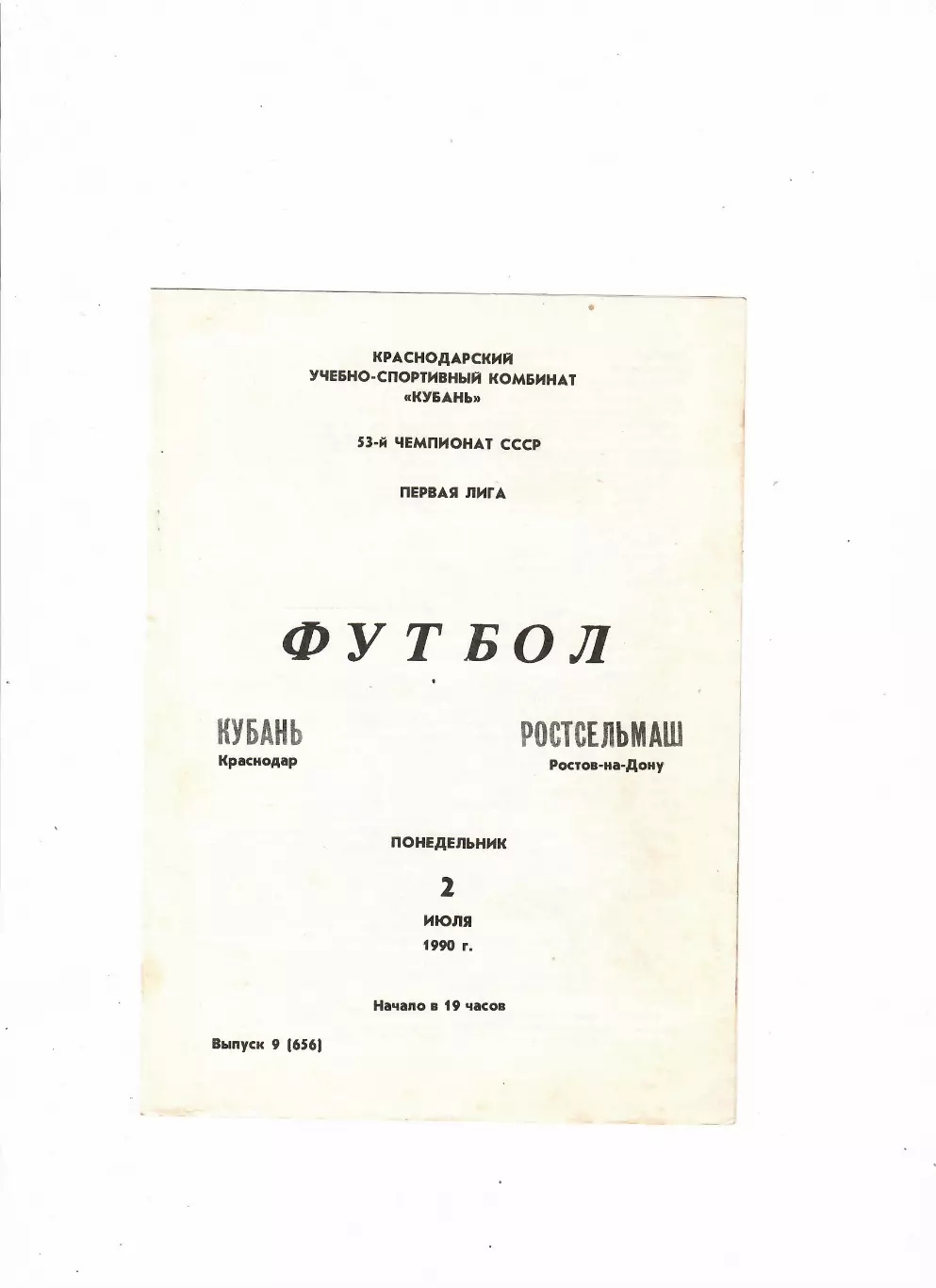 Кубань Краснодар-Ростсельмаш 1990