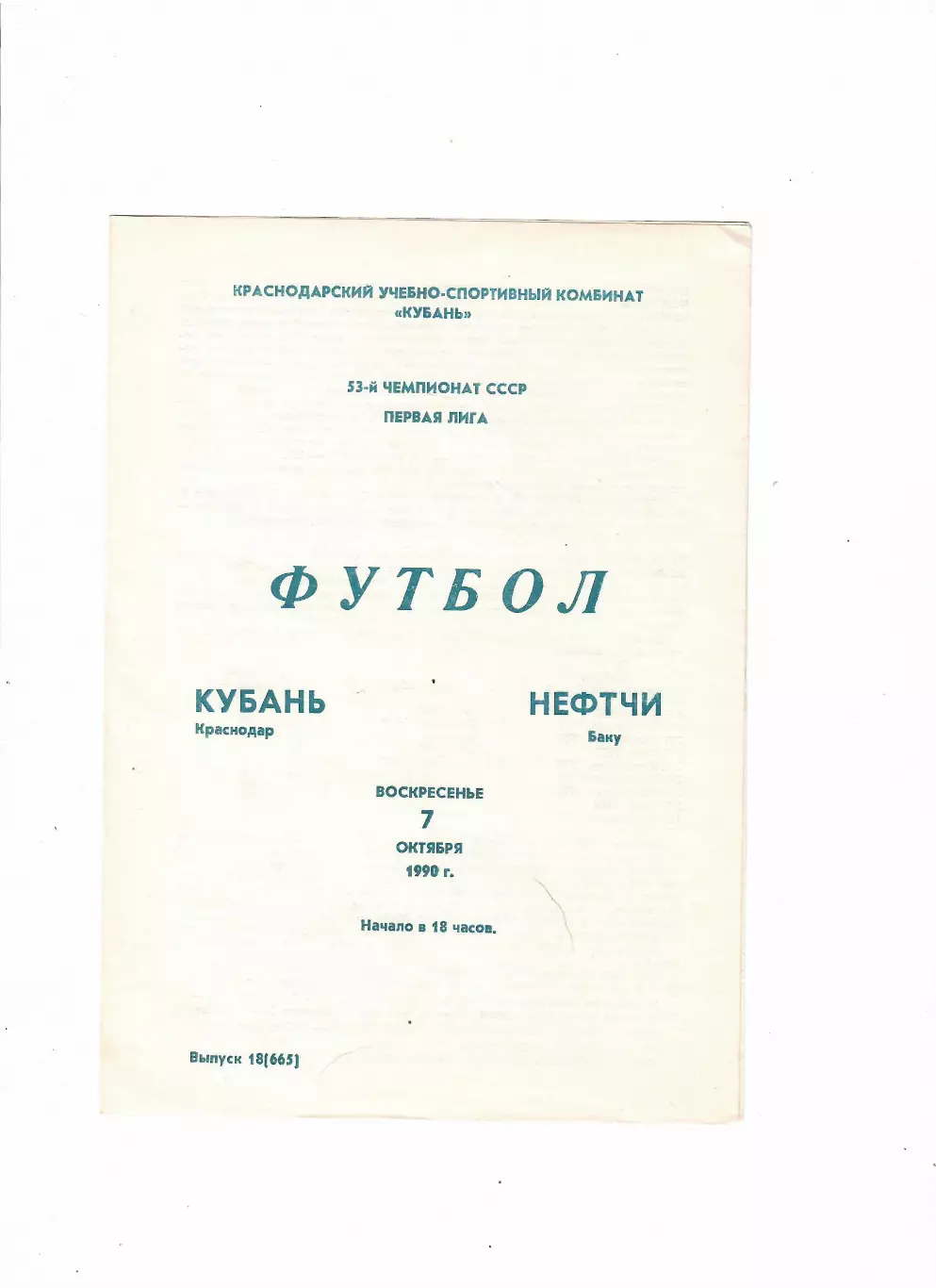 Кубань Краснодар-Нефтчи Баку 1990