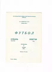 Кубань Краснодар-Нефтчи Баку 1990