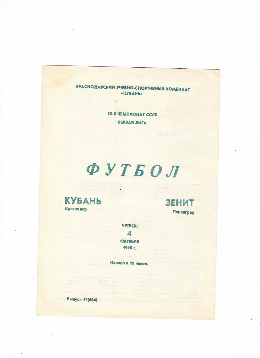Кубань Краснодар-Зенит Ленинград 1990