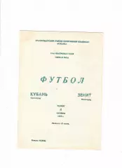 Кубань Краснодар-Зенит Ленинград 1990