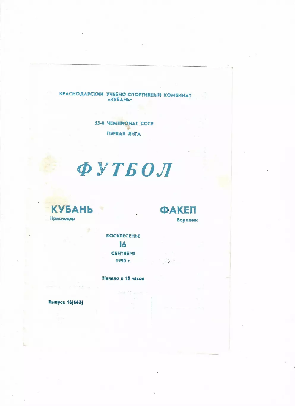Кубань Краснодар-Факел Воронеж 1990