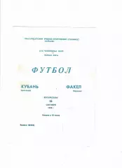 Кубань Краснодар-Факел Воронеж 1990