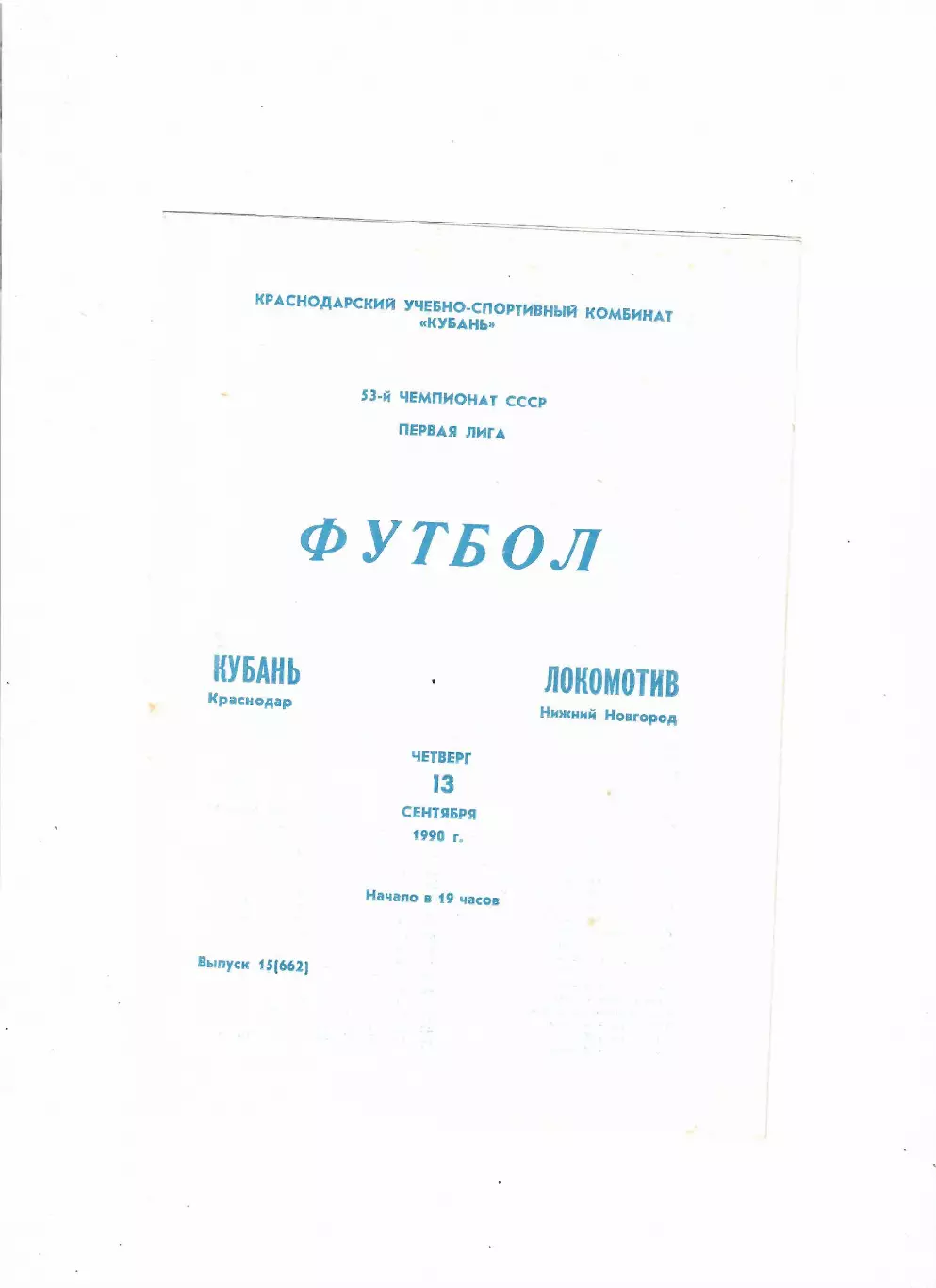 Кубань Краснодар-Локомотив Н.Новгород 1990