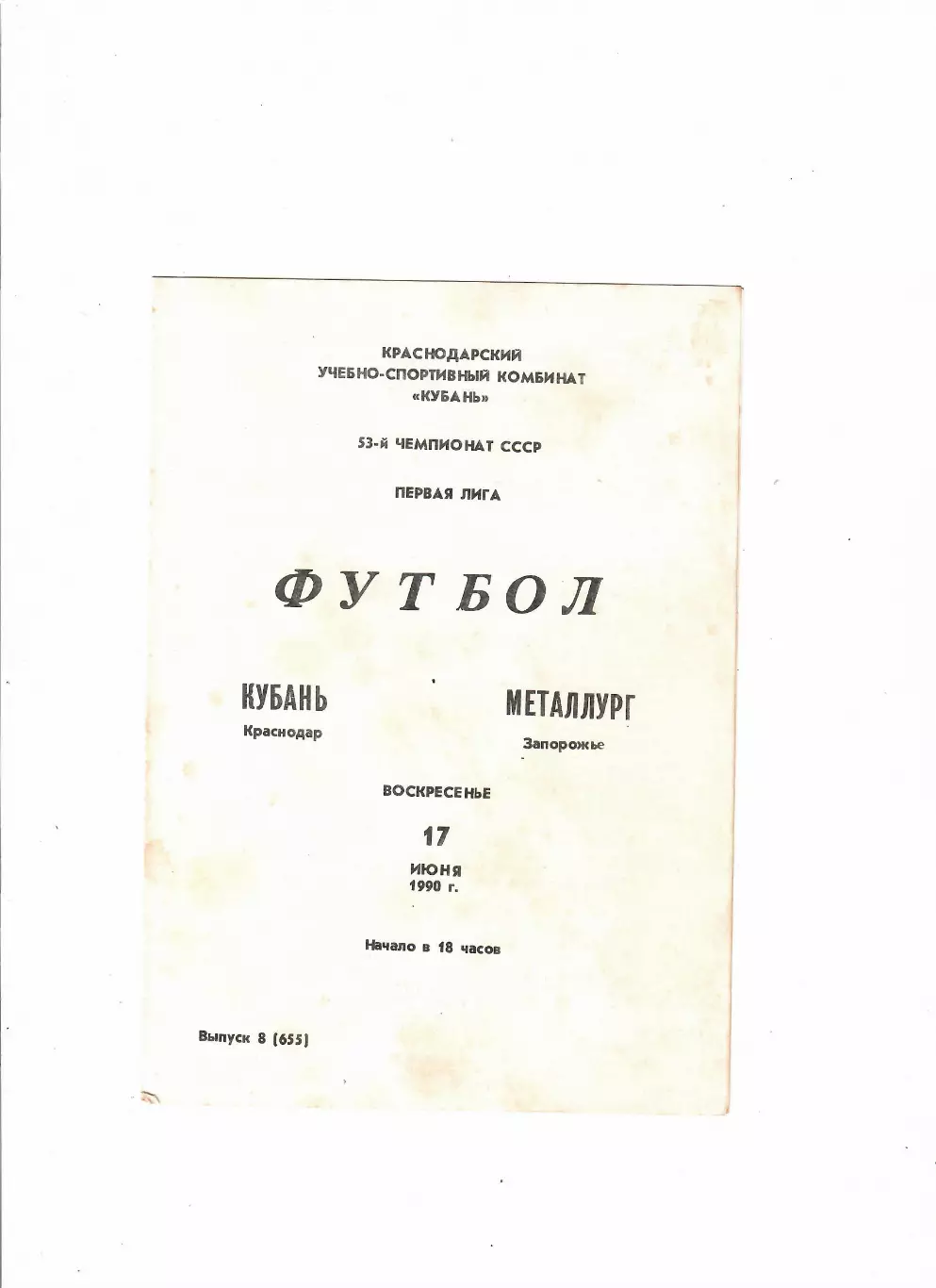 Кубань Краснодар-Металлург Запорожье 1990