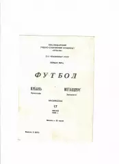 Кубань Краснодар-Металлург Запорожье 1990