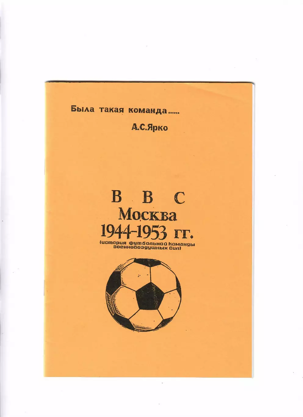 Ярко А. ВВС Москва 1944-1953