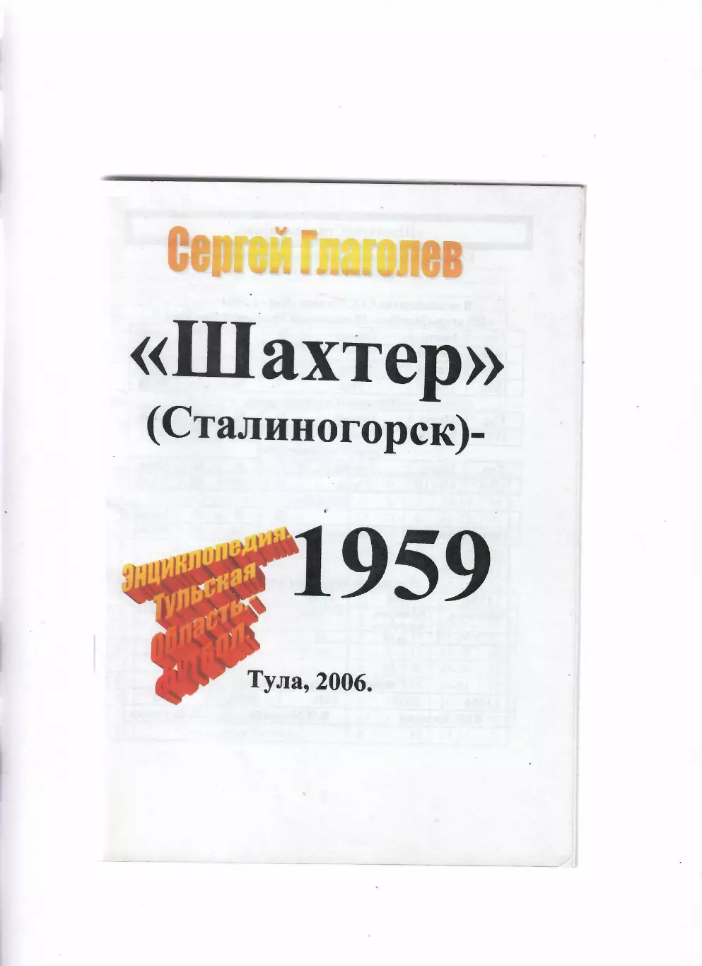 Глаголев.С Труд Сталиногорск 1959