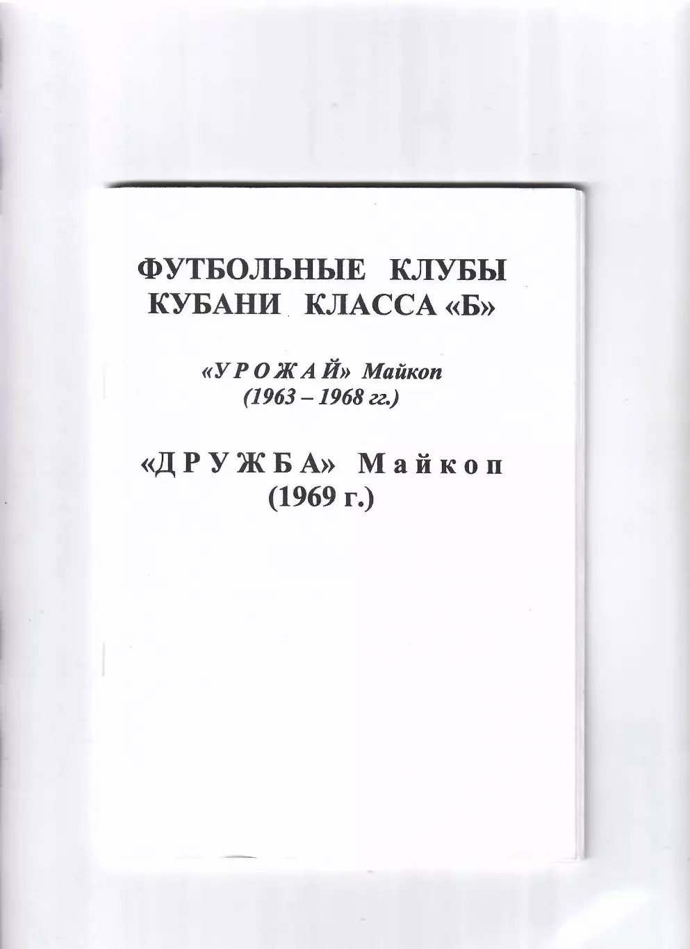 Футбольные клубы Кубани класс Б Урожай Майкоп 1963-1968 Дружба Майкоп 1969