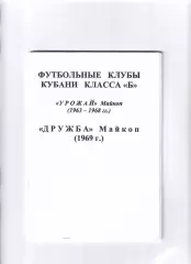 Футбольные клубы Кубани класс Б Урожай Майкоп 1963-1968 Дружба Майкоп 1969