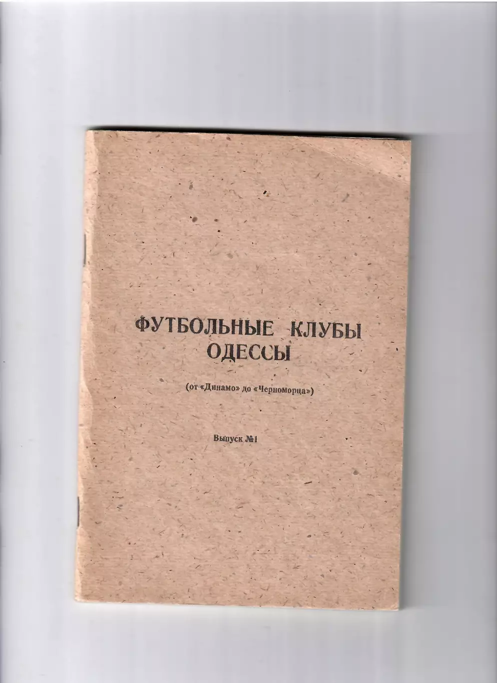 Футбольные клубы Одессы выпуск № 1