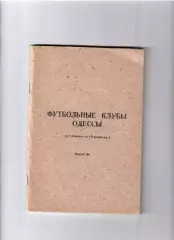 Футбольные клубы Одессы выпуск № 1