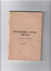 Футбольные клубы Одессы выпуск № 2