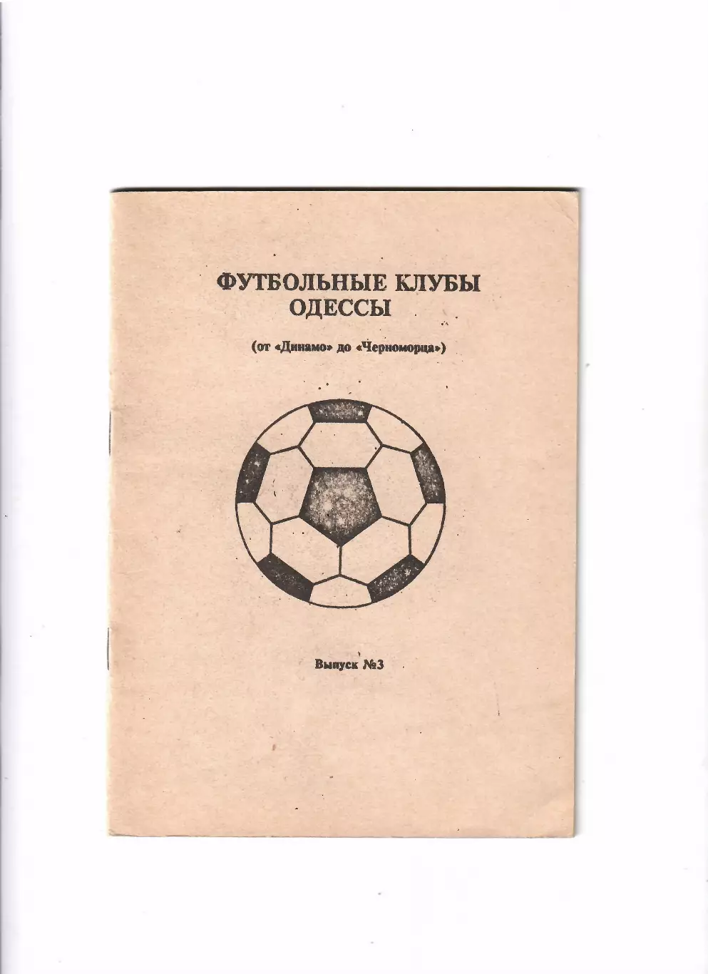 Футбольные клубы Одессы выпуск № 3