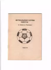 Футбольные клубы Одессы выпуск № 3