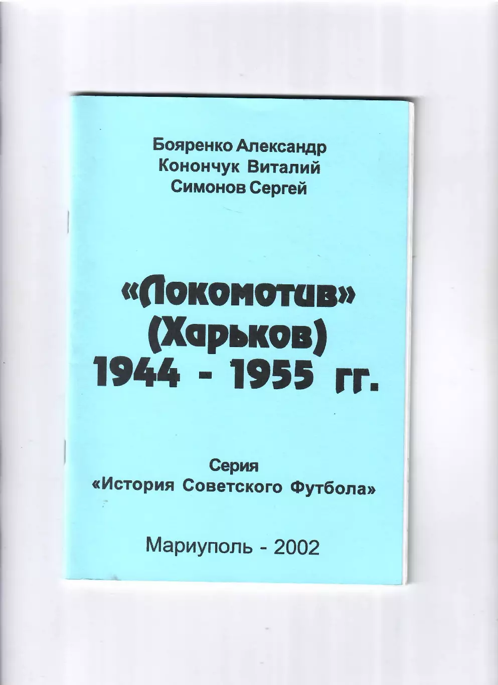 Бояренко А. Локомотив Харьков 1944-1955