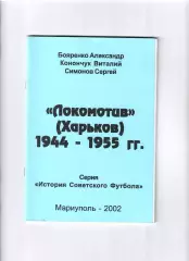 Бояренко А. Локомотив Харьков 1944-1955
