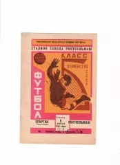 Ростсельмаш-Спартак Орджоникидзе 1963