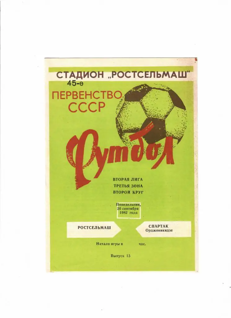 Ростсельмаш-Спартак Орджоникидзе 1982