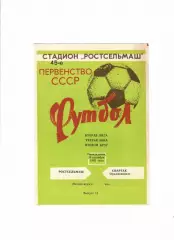 Ростсельмаш-Спартак Орджоникидзе 1982
