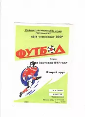 СКА Ростов-Спартак Орджоникидзе 1977