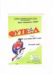 СКА Ростов-Спартак Орджоникидзе 1977