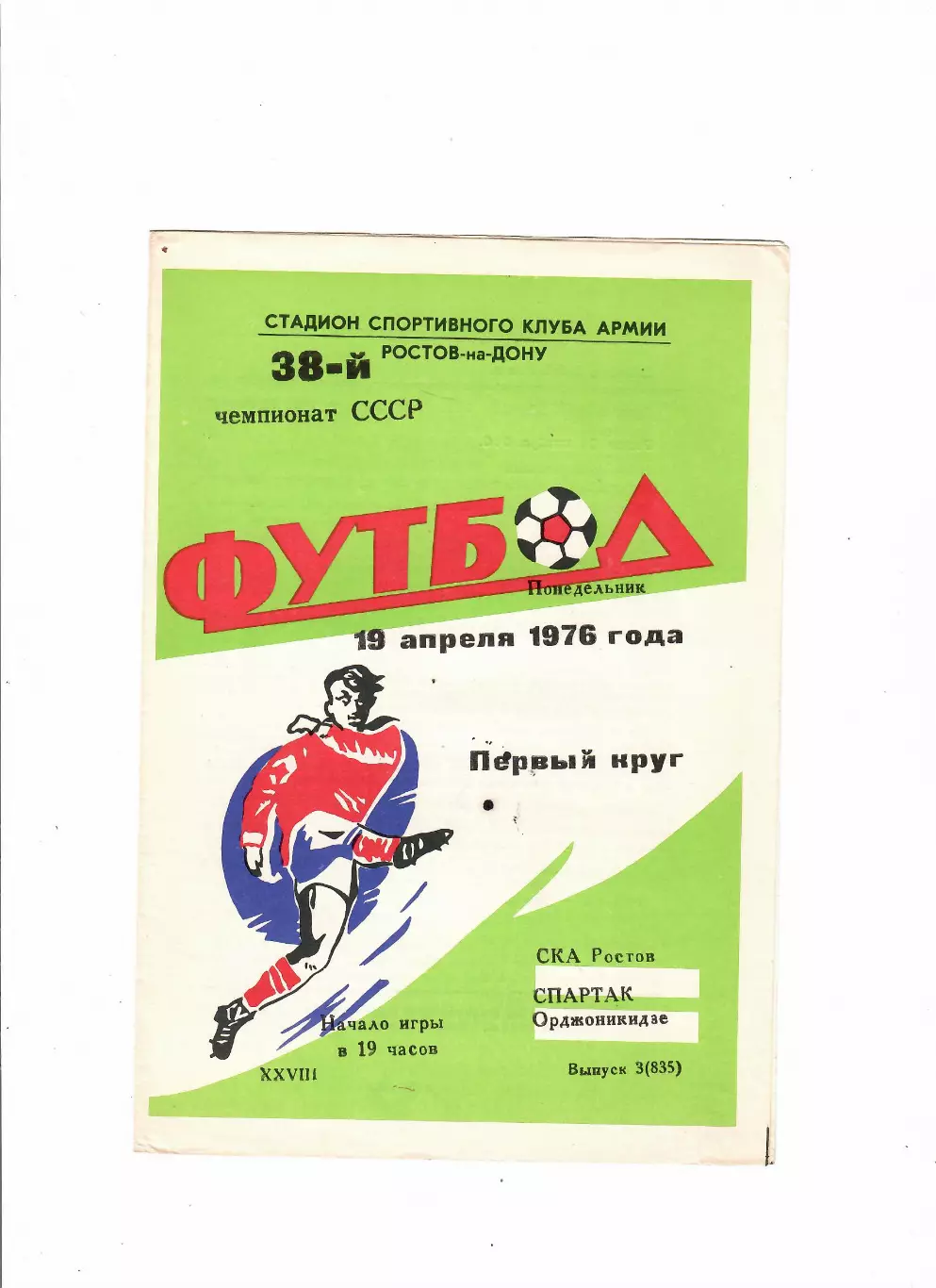 СКА Ростов-Спартак Орджоникидзе 1976