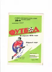 СКА Ростов-Спартак Орджоникидзе 1976