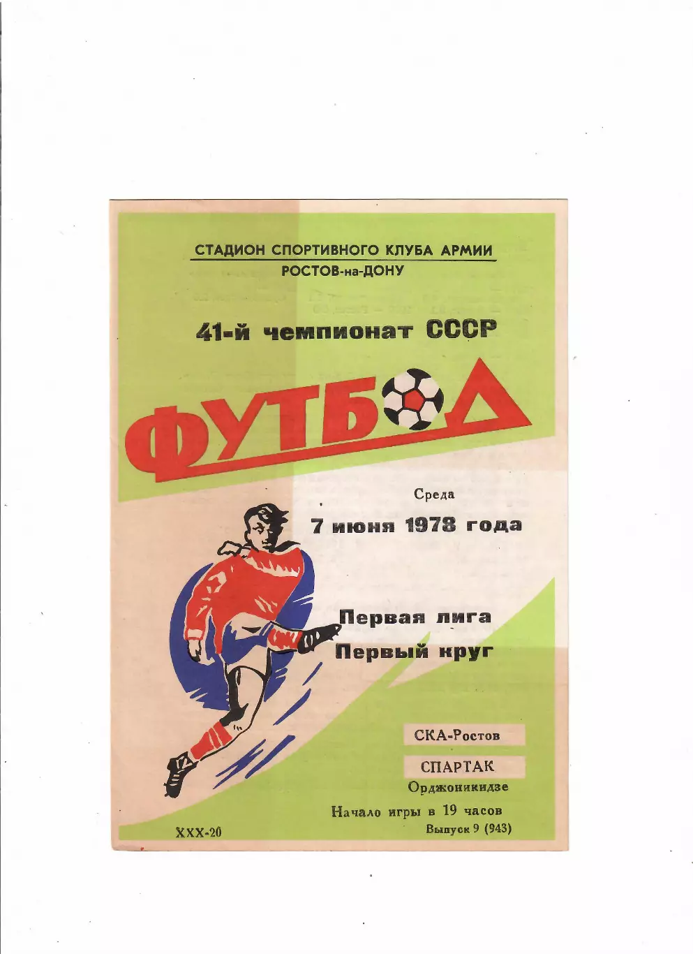 СКА Ростов-Спартак Орджоникидзе 1978