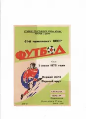 СКА Ростов-Спартак Орджоникидзе 1978