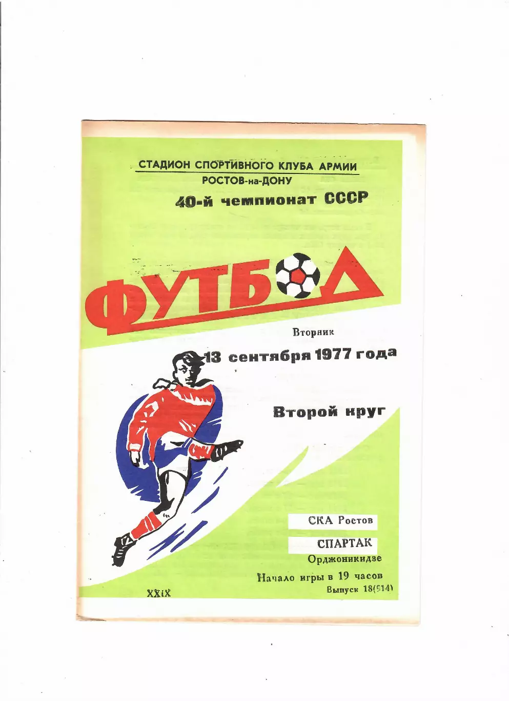 СКА Ростов-Спартак Орджоникидзе 1977