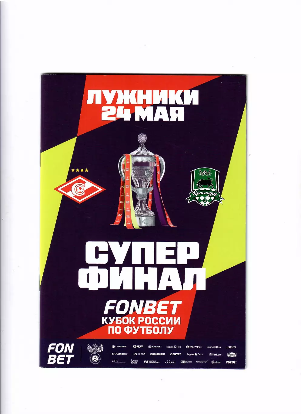 Спартак Москва-Краснодар 24.05.2026 Кубок России.