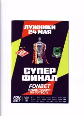 Спартак Москва-Краснодар 24.05.2026 Кубок России.