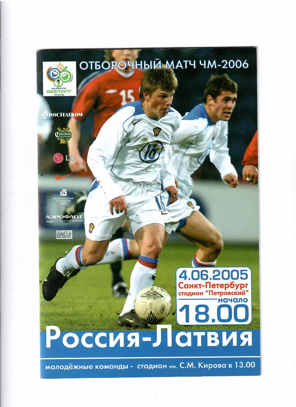 Россия-Латвия 2005