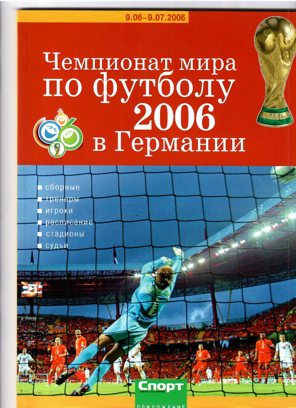 Чемпионат мира 2006 Германия (Спорт-день за днем)