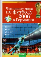 Чемпионат мира 2006 Германия (Спорт-день за днем)
